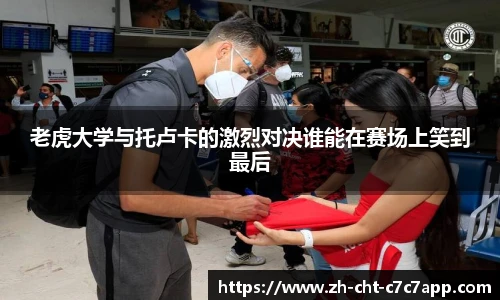 老虎大学与托卢卡的激烈对决谁能在赛场上笑到最后