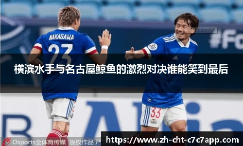横滨水手与名古屋鲸鱼的激烈对决谁能笑到最后