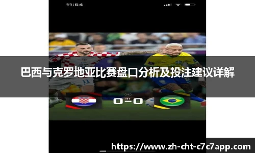 巴西与克罗地亚比赛盘口分析及投注建议详解