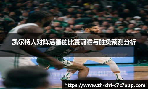 凯尔特人对阵活塞的比赛前瞻与胜负预测分析