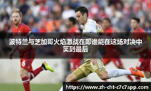 波特兰与芝加哥火焰激战在即谁能在这场对决中笑到最后