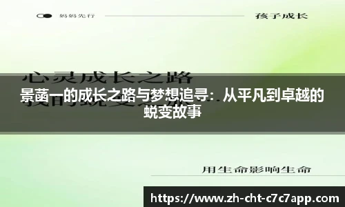 景菡一的成长之路与梦想追寻：从平凡到卓越的蜕变故事