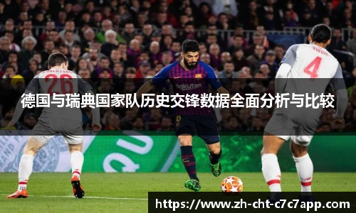 德国与瑞典国家队历史交锋数据全面分析与比较