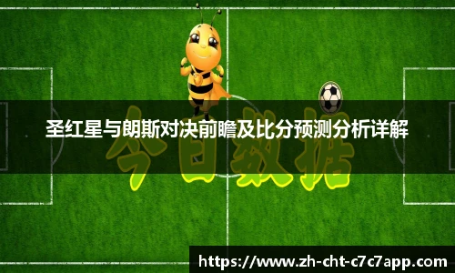 圣红星与朗斯对决前瞻及比分预测分析详解
