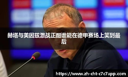 赫塔与美因兹激战正酣谁能在德甲赛场上笑到最后