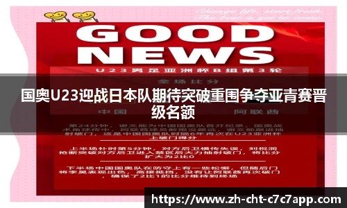 国奥U23迎战日本队期待突破重围争夺亚青赛晋级名额