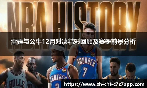 雷霆与公牛12月对决精彩回顾及赛季前景分析