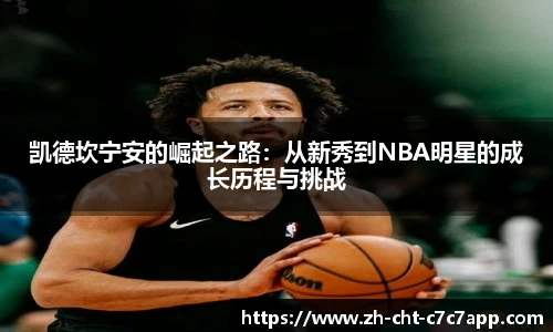 凯德坎宁安的崛起之路：从新秀到NBA明星的成长历程与挑战