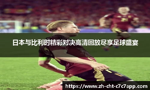 日本与比利时精彩对决高清回放尽享足球盛宴