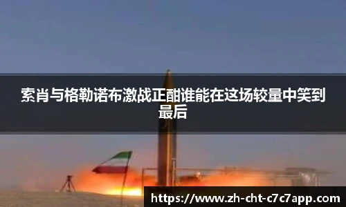 索肖与格勒诺布激战正酣谁能在这场较量中笑到最后