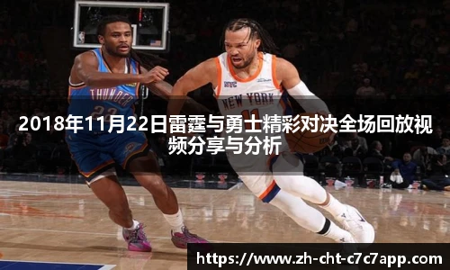 2018年11月22日雷霆与勇士精彩对决全场回放视频分享与分析