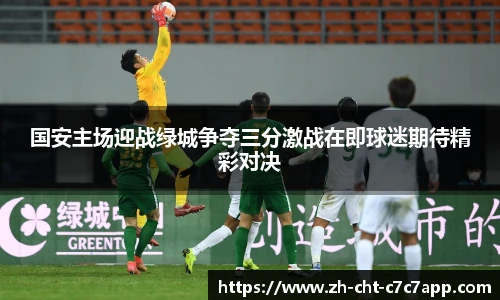 国安主场迎战绿城争夺三分激战在即球迷期待精彩对决