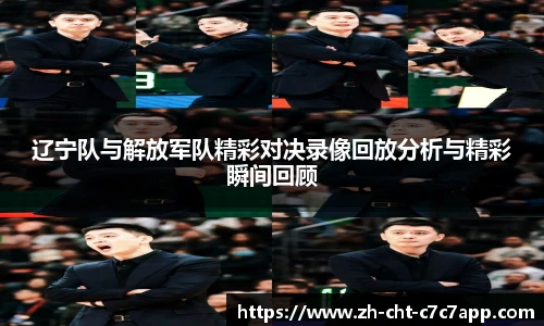 辽宁队与解放军队精彩对决录像回放分析与精彩瞬间回顾