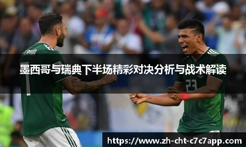 墨西哥与瑞典下半场精彩对决分析与战术解读