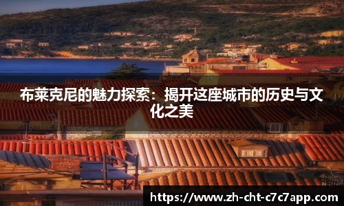 布莱克尼的魅力探索：揭开这座城市的历史与文化之美