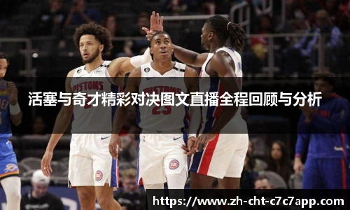 活塞与奇才精彩对决图文直播全程回顾与分析