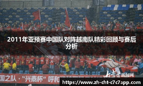 2011年亚预赛中国队对阵越南队精彩回顾与赛后分析