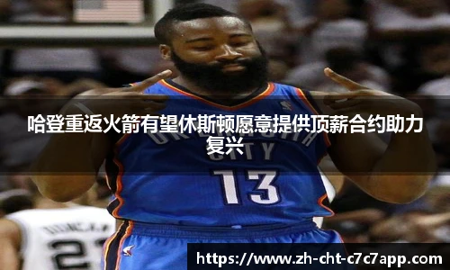 哈登重返火箭有望休斯顿愿意提供顶薪合约助力复兴