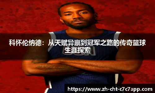 科怀伦纳德：从天赋异禀到冠军之路的传奇篮球生涯探索