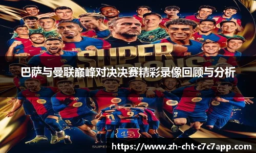 巴萨与曼联巅峰对决决赛精彩录像回顾与分析