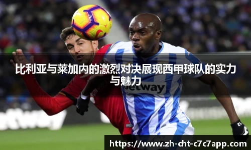 比利亚与莱加内的激烈对决展现西甲球队的实力与魅力