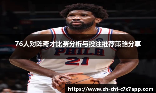 76人对阵奇才比赛分析与投注推荐策略分享