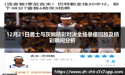 12月21日勇士与灰熊精彩对决全场录像回放及精彩瞬间分析