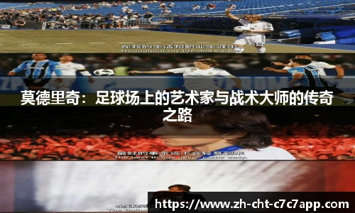 莫德里奇：足球场上的艺术家与战术大师的传奇之路