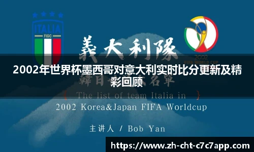 2002年世界杯墨西哥对意大利实时比分更新及精彩回顾