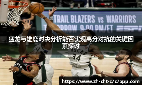 猛龙与雄鹿对决分析能否实现高分对抗的关键因素探讨
