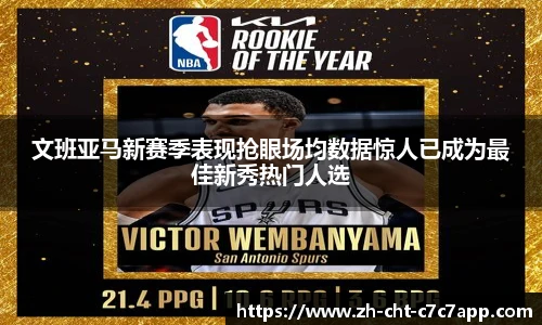 文班亚马新赛季表现抢眼场均数据惊人已成为最佳新秀热门人选