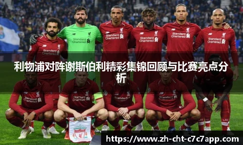 利物浦对阵谢斯伯利精彩集锦回顾与比赛亮点分析