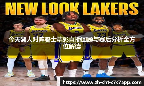 今天湖人对阵骑士精彩直播回顾与赛后分析全方位解读