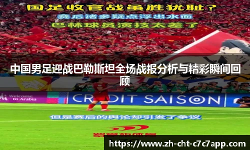 中国男足迎战巴勒斯坦全场战报分析与精彩瞬间回顾