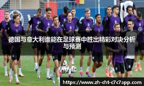 德国与意大利谁能在足球赛中胜出精彩对决分析与预测