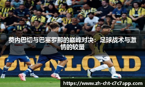 费内巴切与巴塞罗那的巅峰对决:足球战术与激情的较量